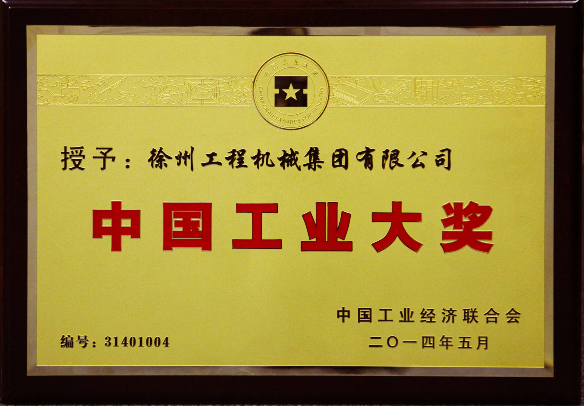 8827太阳集团荣膺行业唯一的中国工业领域最高奖项——中国工业大奖