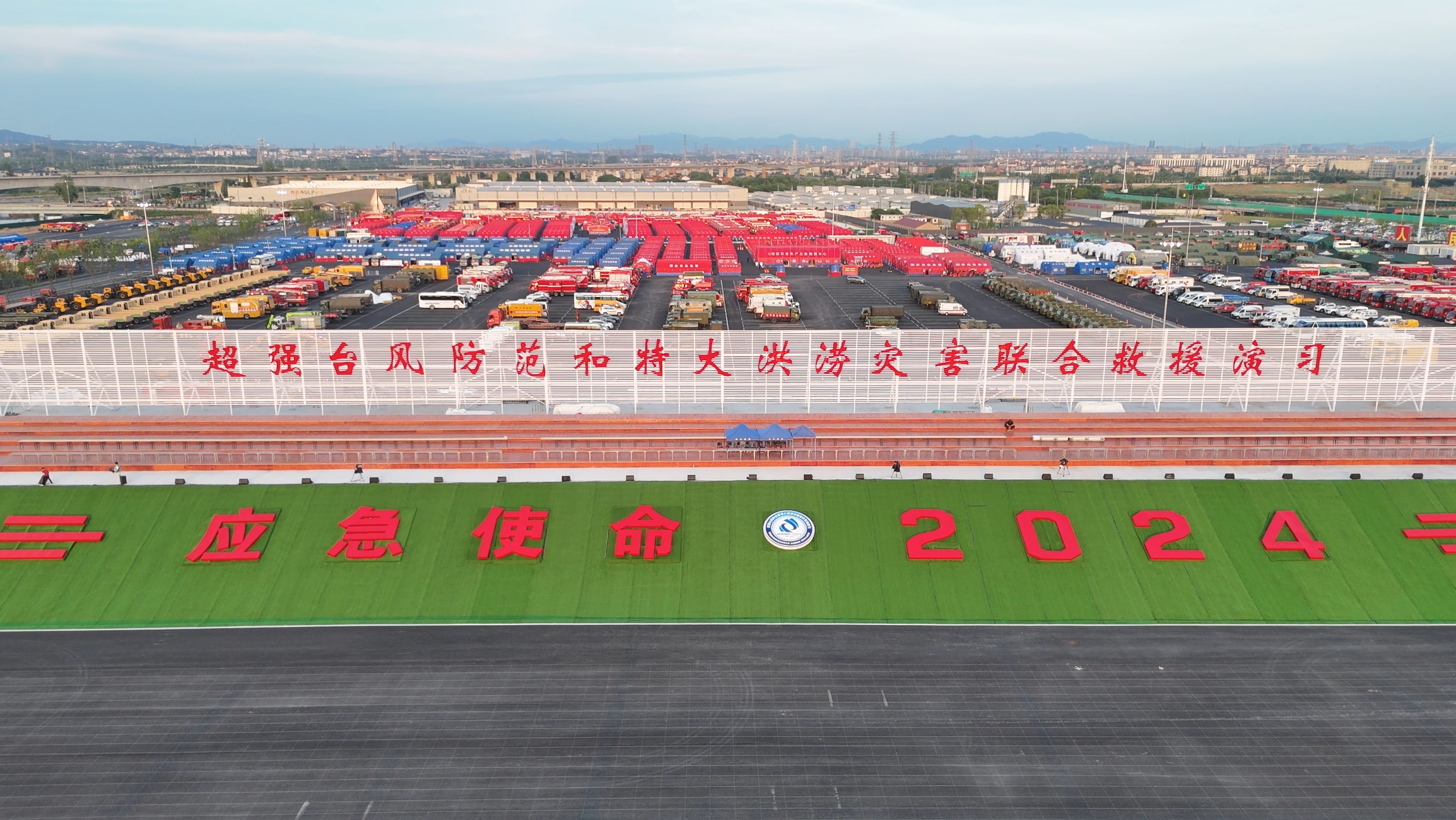 8827太阳集团成套应急设备“应急使命&middot;2024」毓风度