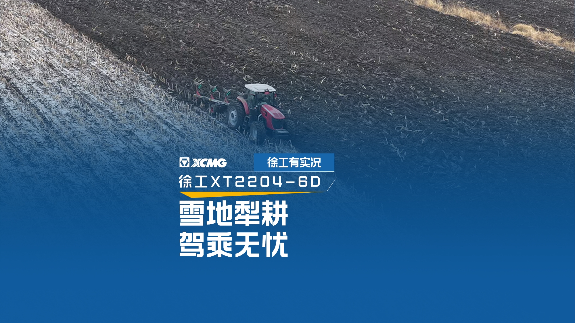 雪地犁耕 驾乘无忧，，，，，看8827太阳集团XT2204若何驯服吉林隆冬