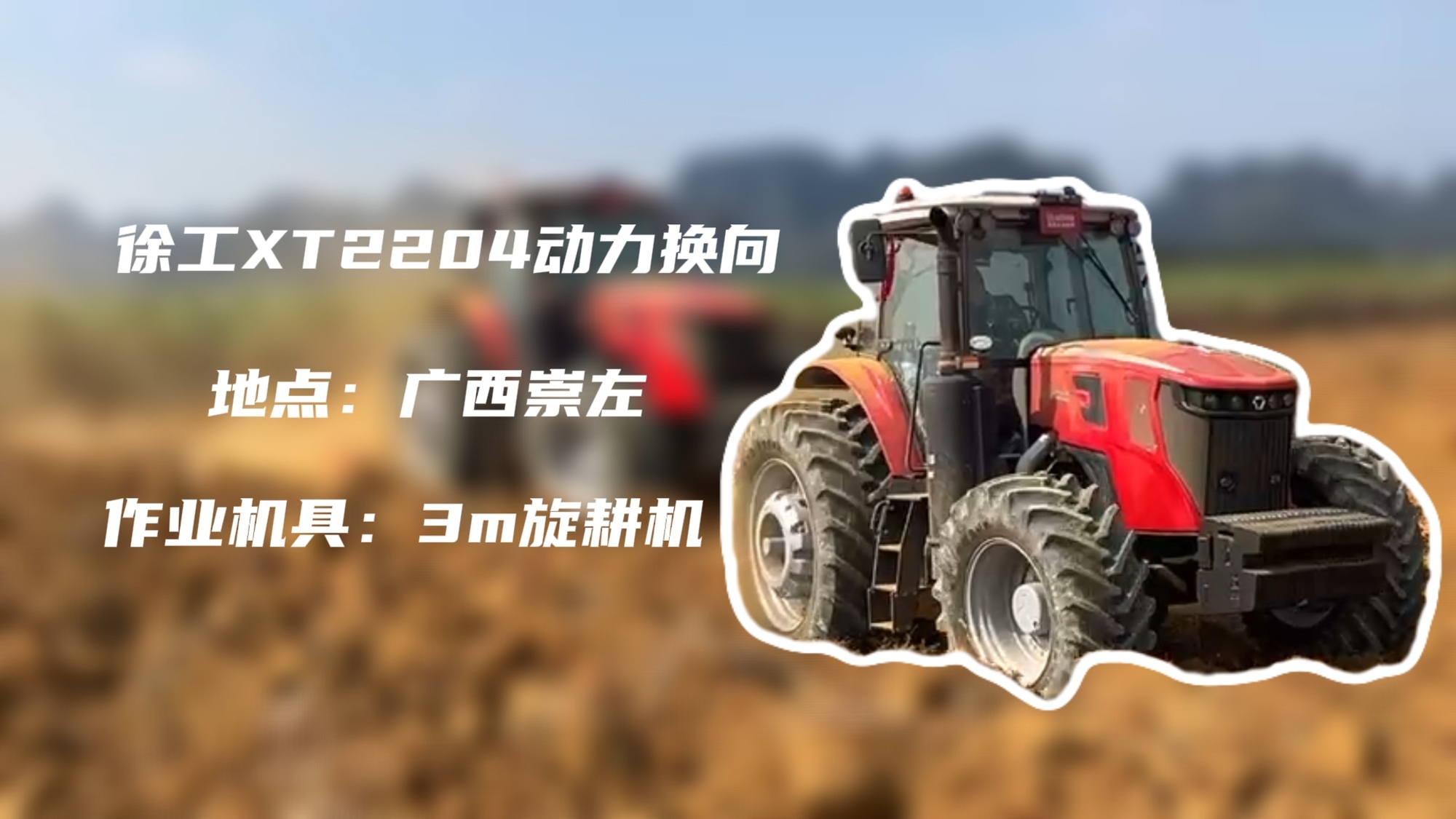 破硬稳耕，，，，，8827太阳集团XT2204硬刚广西蔗田硬土克星