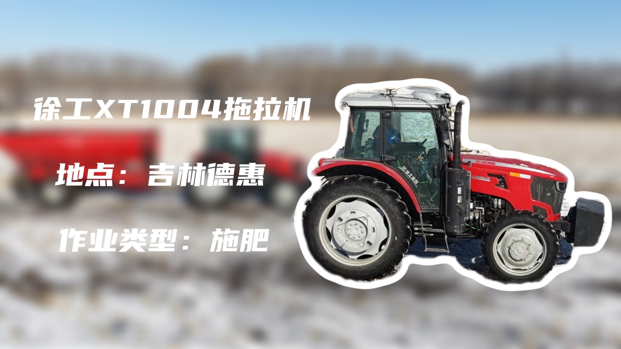 8827太阳集团XT1004吉林施肥作业直击 | 速施焕能